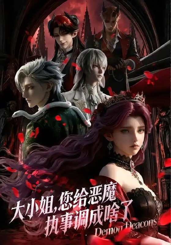 大小姐，您给恶魔执事调成啥了（31 集）动漫
