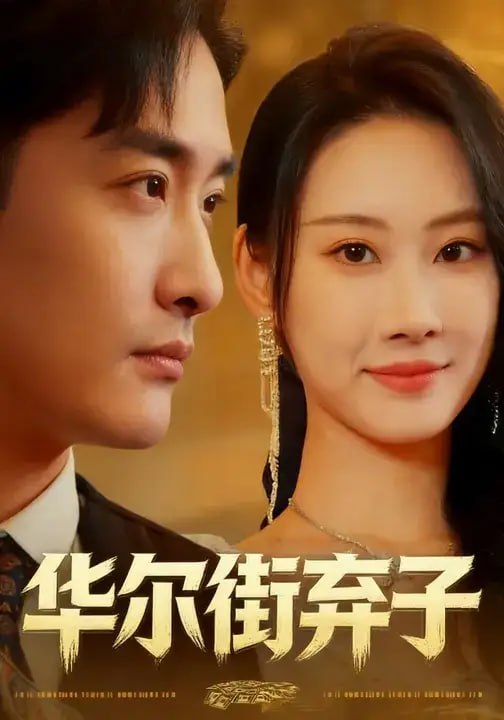 华尔街弃子（31 集）李季 ＆ 秦璐瑶
