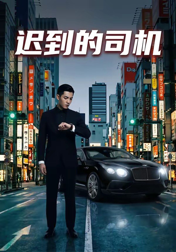 迟到的司机 (31集) | 短剧