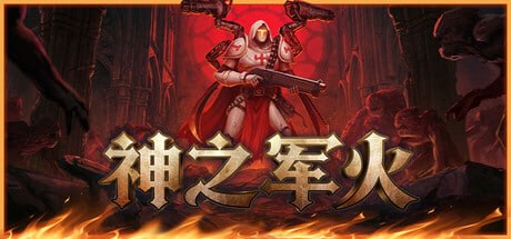 3100310 神之军火 Build.23828879