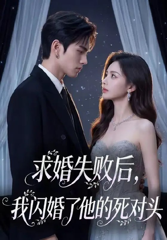 求婚失败后，我闪婚了他的死对头（32 集）Ai短剧