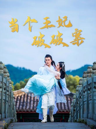 当个王妃破破案(32集)【短剧】