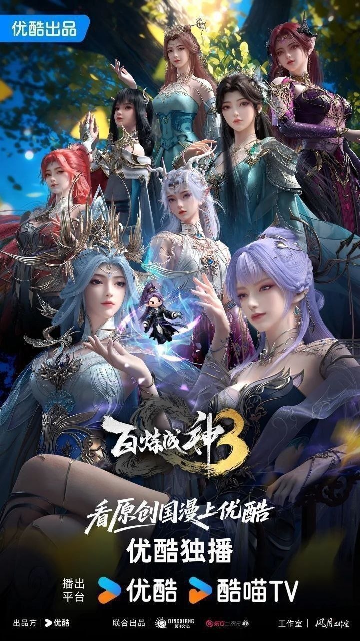 百炼成神 第三季 百炼成神3（2025）【4K.SDR】【内封简中】【更23集】【附前两季】