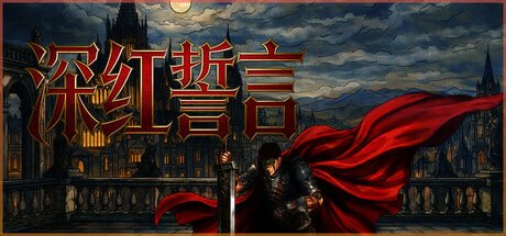 3333250 深红誓言 Build.23059700