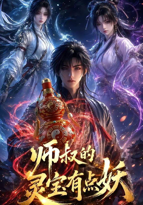 师叔的灵宝有点妖 (34集) | 短剧