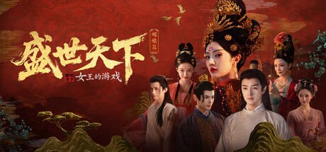 3478050 女王的游戏：盛世天下 媚娘篇 Build.22921822