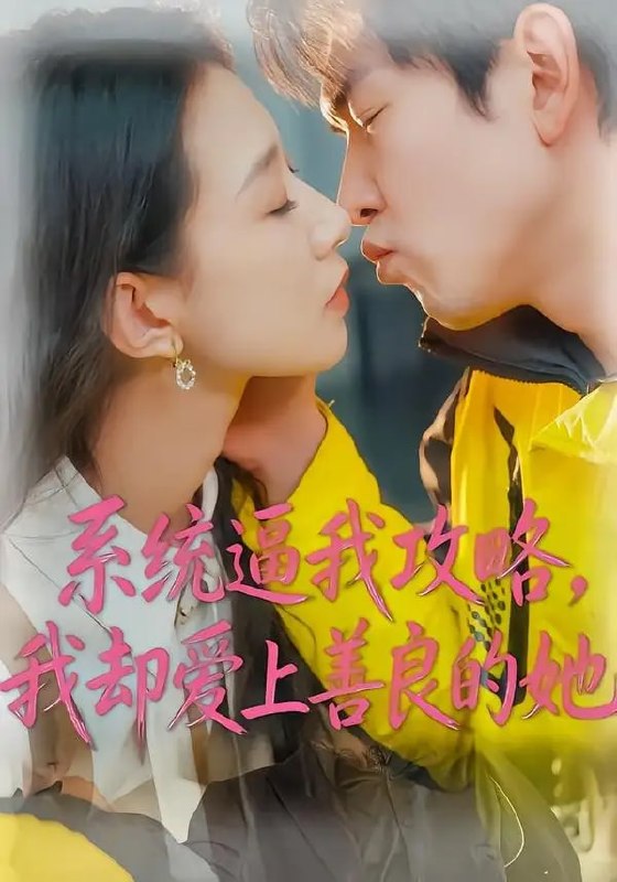系统逼我攻略，我却爱上善良的她（35 集）于介平 ＆ 姜睿佳