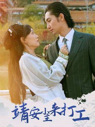 靖安小主来打工(35集)【短剧】