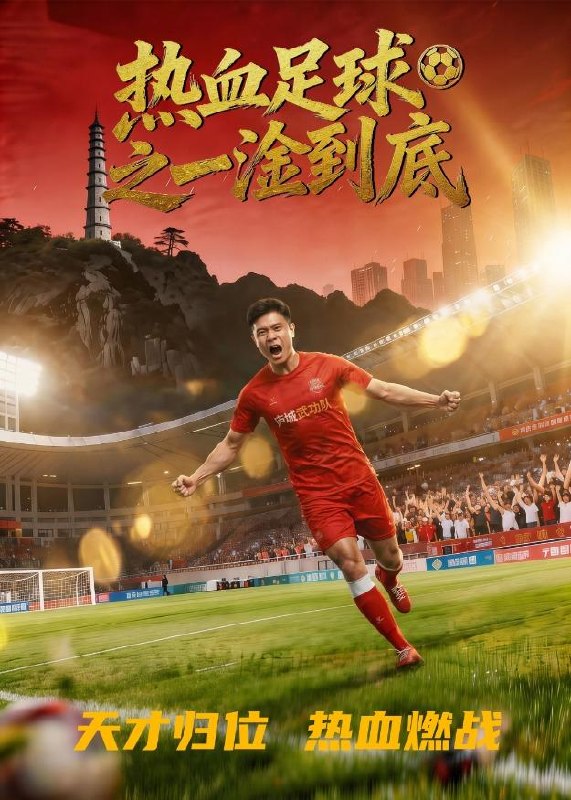 热血足球之一淦到底 (36集) Ai短剧 | 短剧