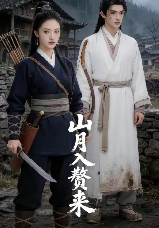山月入赘来（36 集）Ai短剧