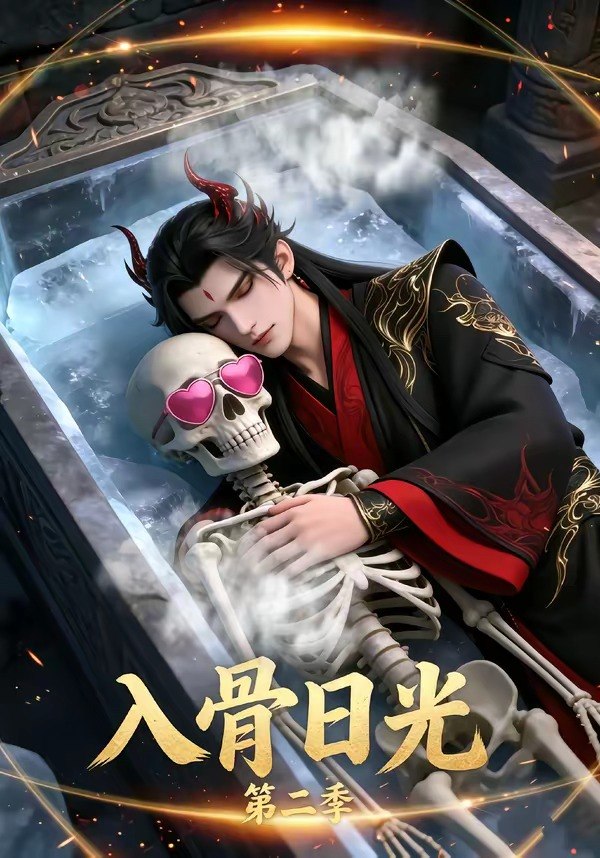 入骨日光第二季 (36集) | 短剧