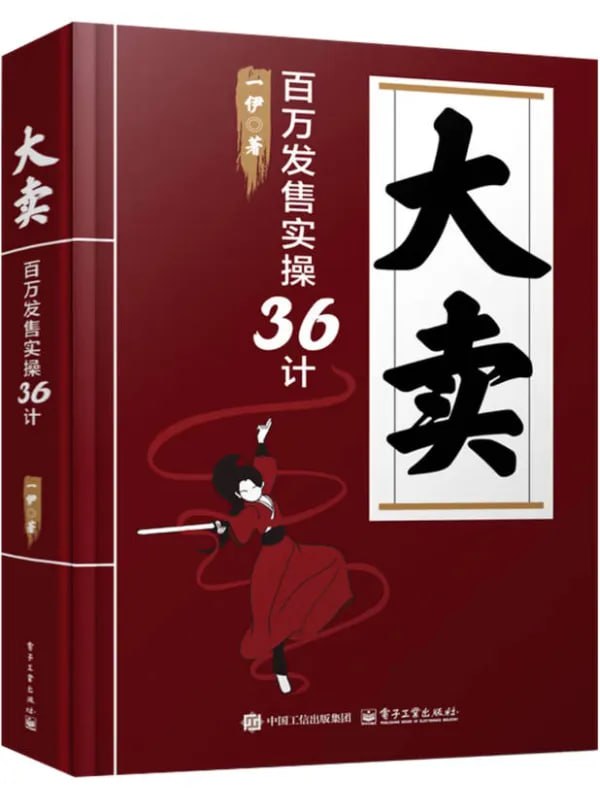 大賣：百萬发售實操36計 [經濟管理] [电子书]