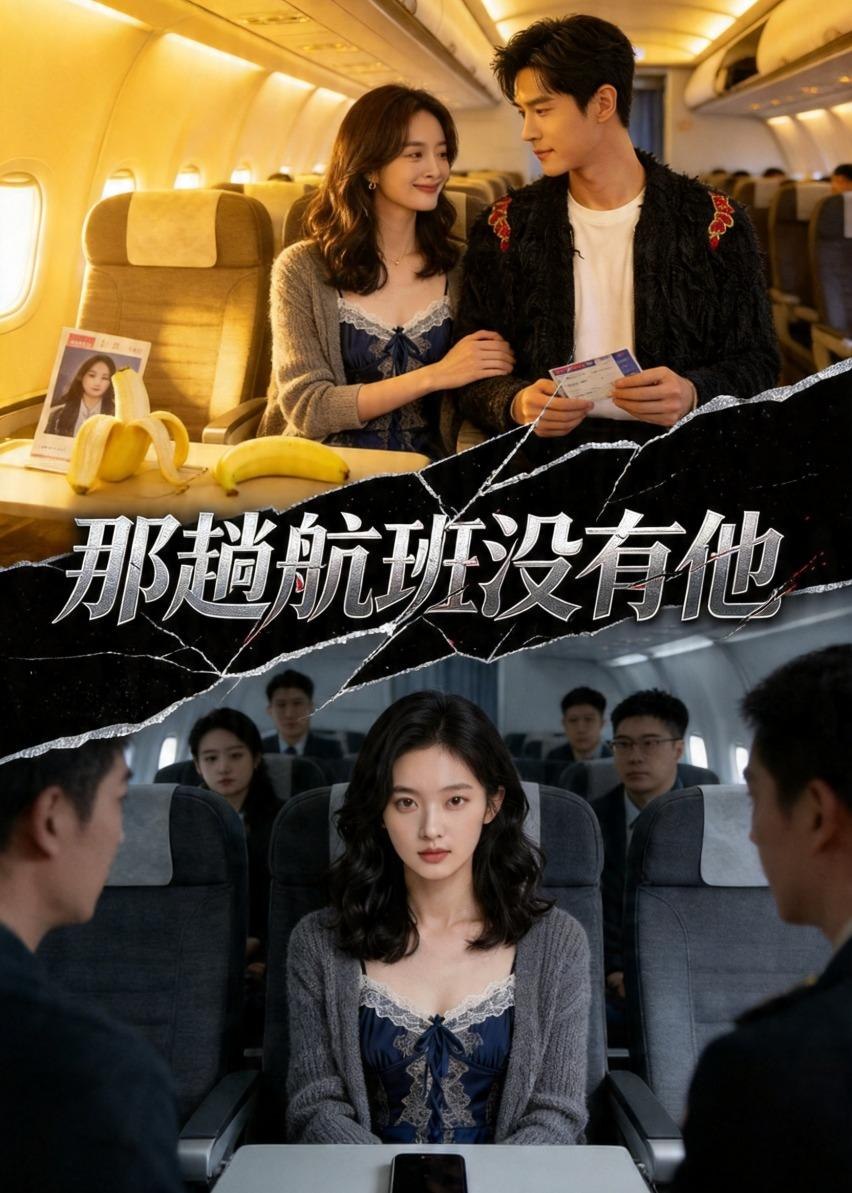 那趟航班没有他 (37集) Ai短剧 | 短剧