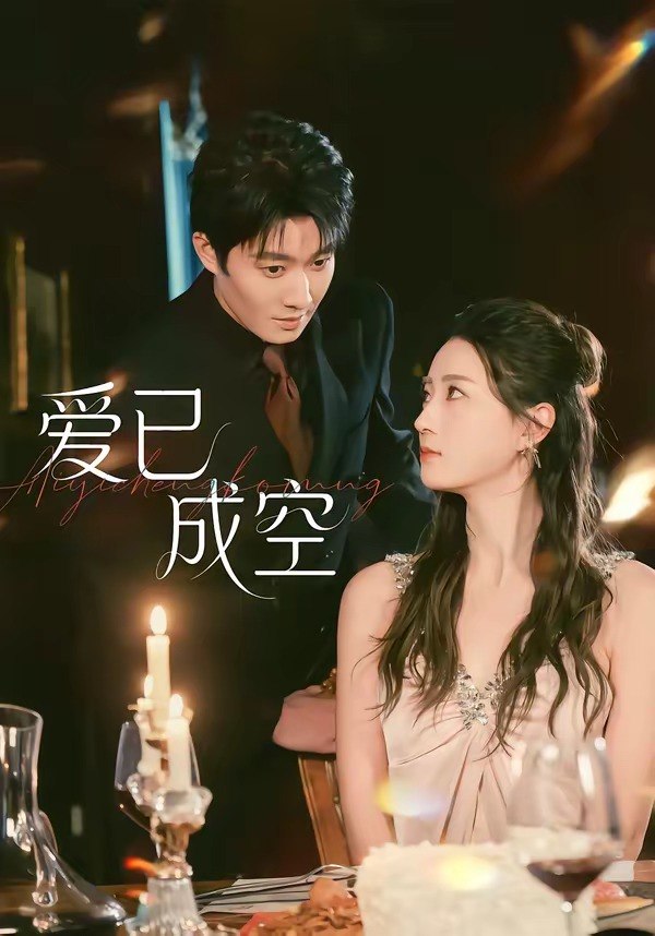 爱已成空 (37集) 李玺鹏&计佳羽 | 短剧