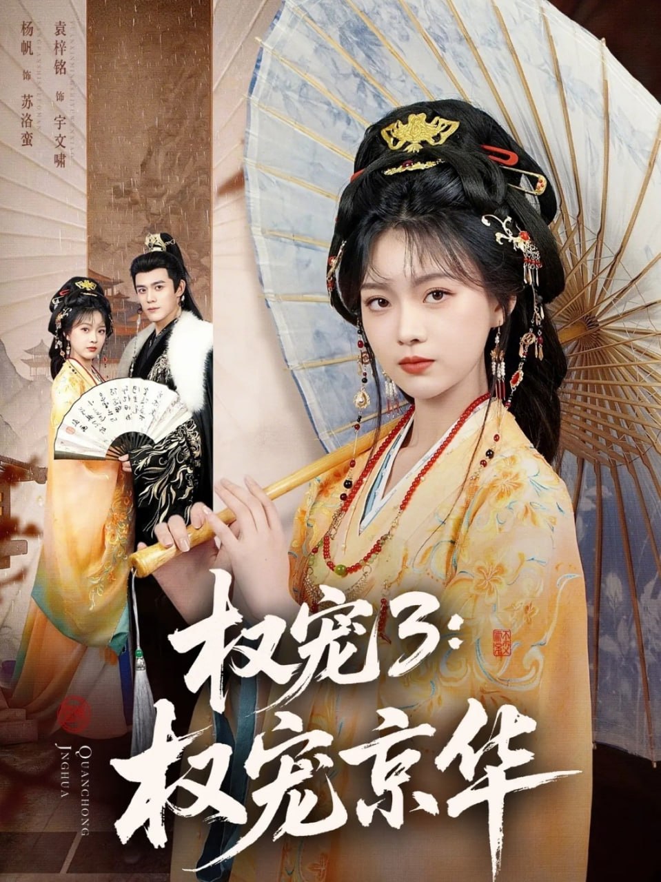 权宠3：权宠京华（78集）袁梓铭＆杨帆|短剧