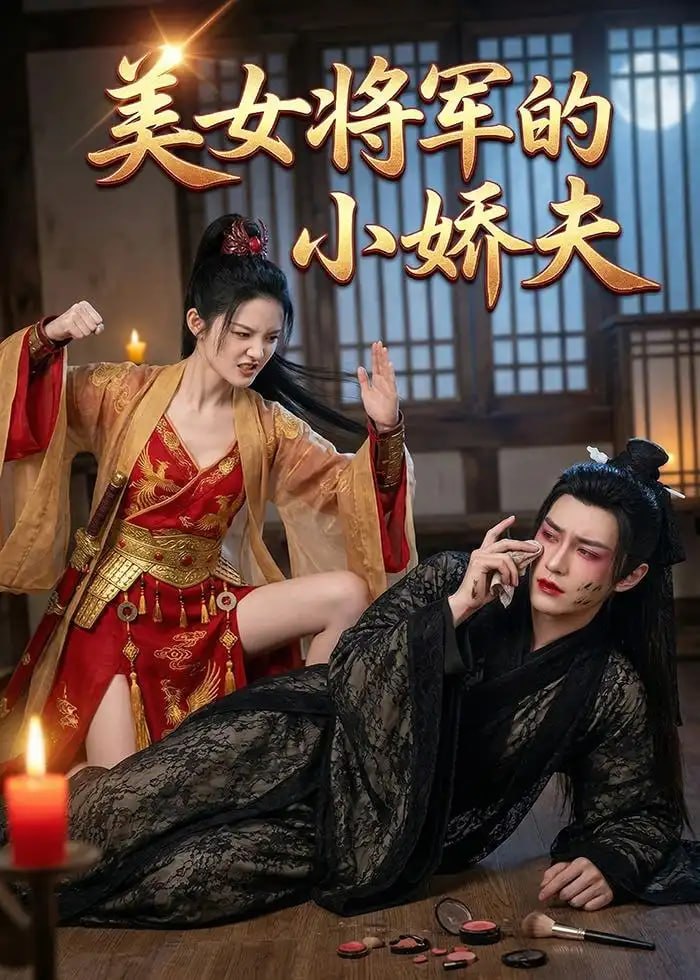 美女将军的小娇夫（38 集）Ai短剧