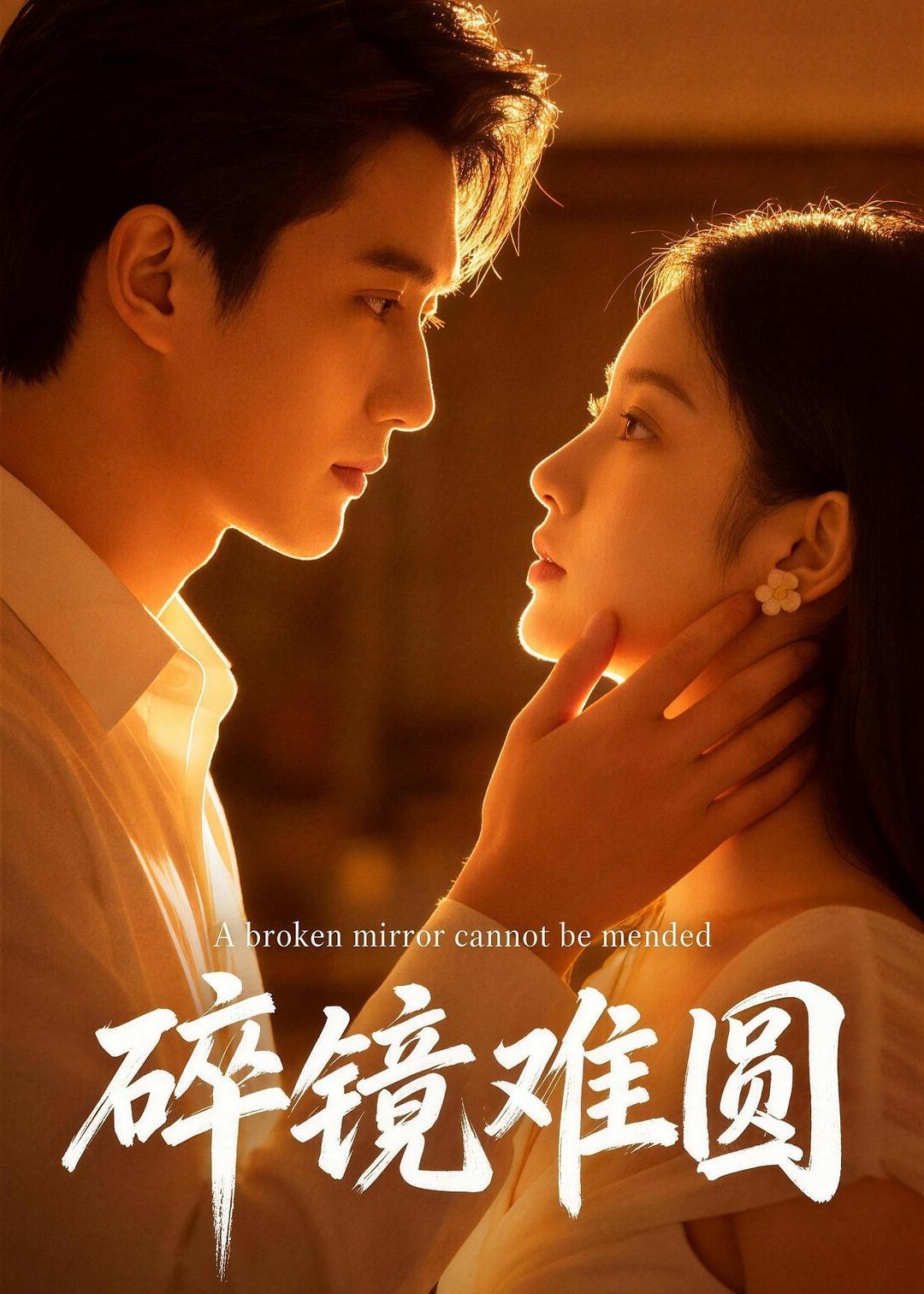 碎镜难圆 (38集) Ai短剧 | 短剧