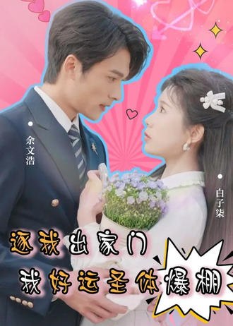 逐我出家门，我好运圣体爆棚(38集)【短剧】