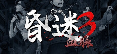 3885590 昏迷3：血脉 v1.1.3-P2P