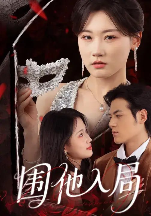 围他入局（39 集）邵依蕊 ＆ 姜凌雲