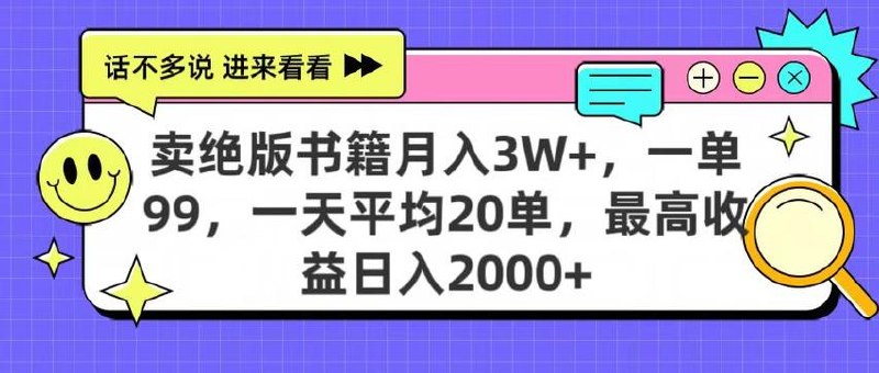 卖绝版书籍月入3W+，一单99，一天