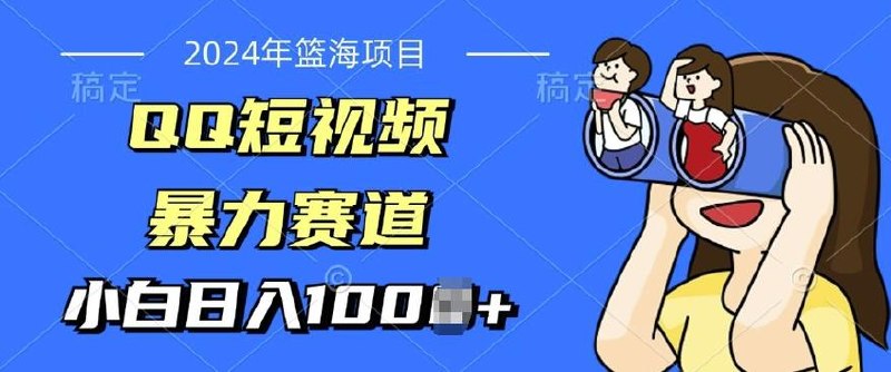 月入3W+，QQ视频蓝海项目