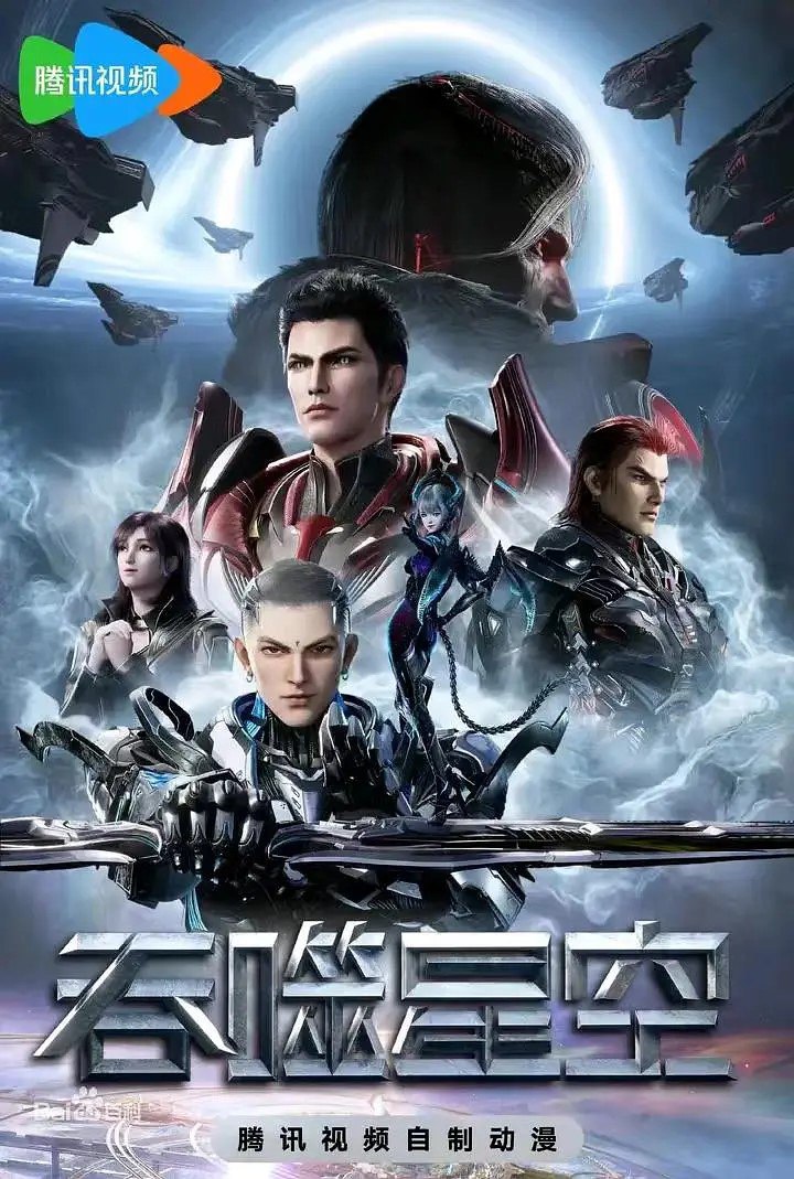 吞噬星空 第4季 (2023) 更新EP221 4K～1080p 动漫/奇幻·