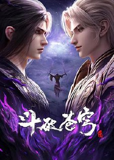 斗破苍穹 年番4‎ (2025) 4K 臻彩 中字【1GB/集】更197集
