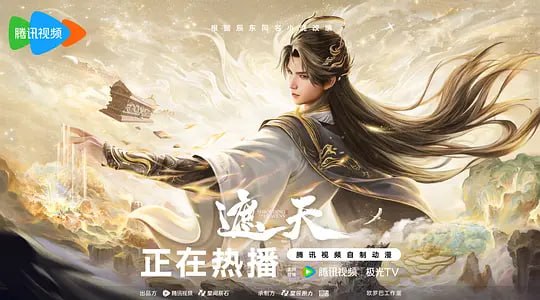 遮天 年番4‎ (2026)WEB-4k 第161集