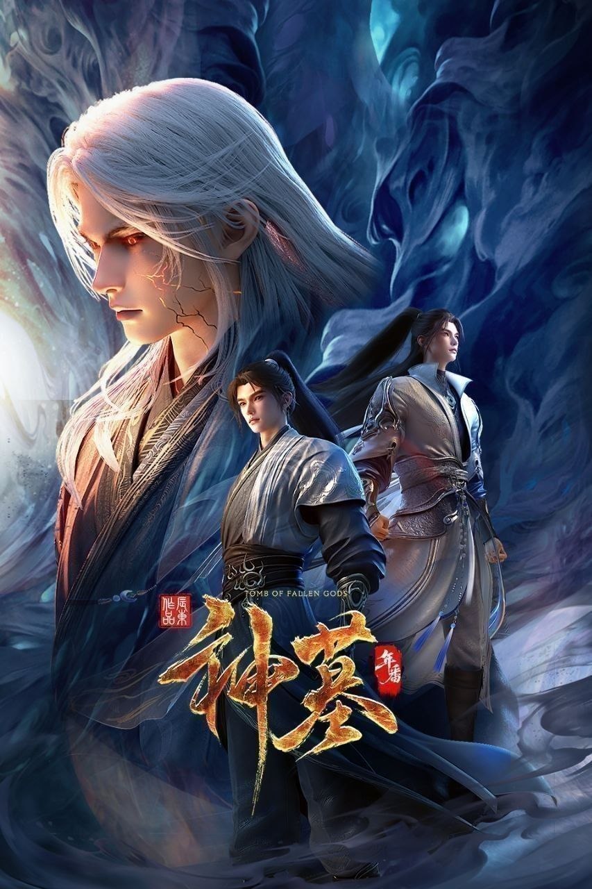 神墓 年番 更至40集 [4K][国漫]
