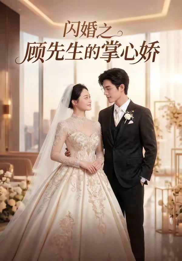 闪婚之顾先生的掌心娇 (40集) | 短剧
