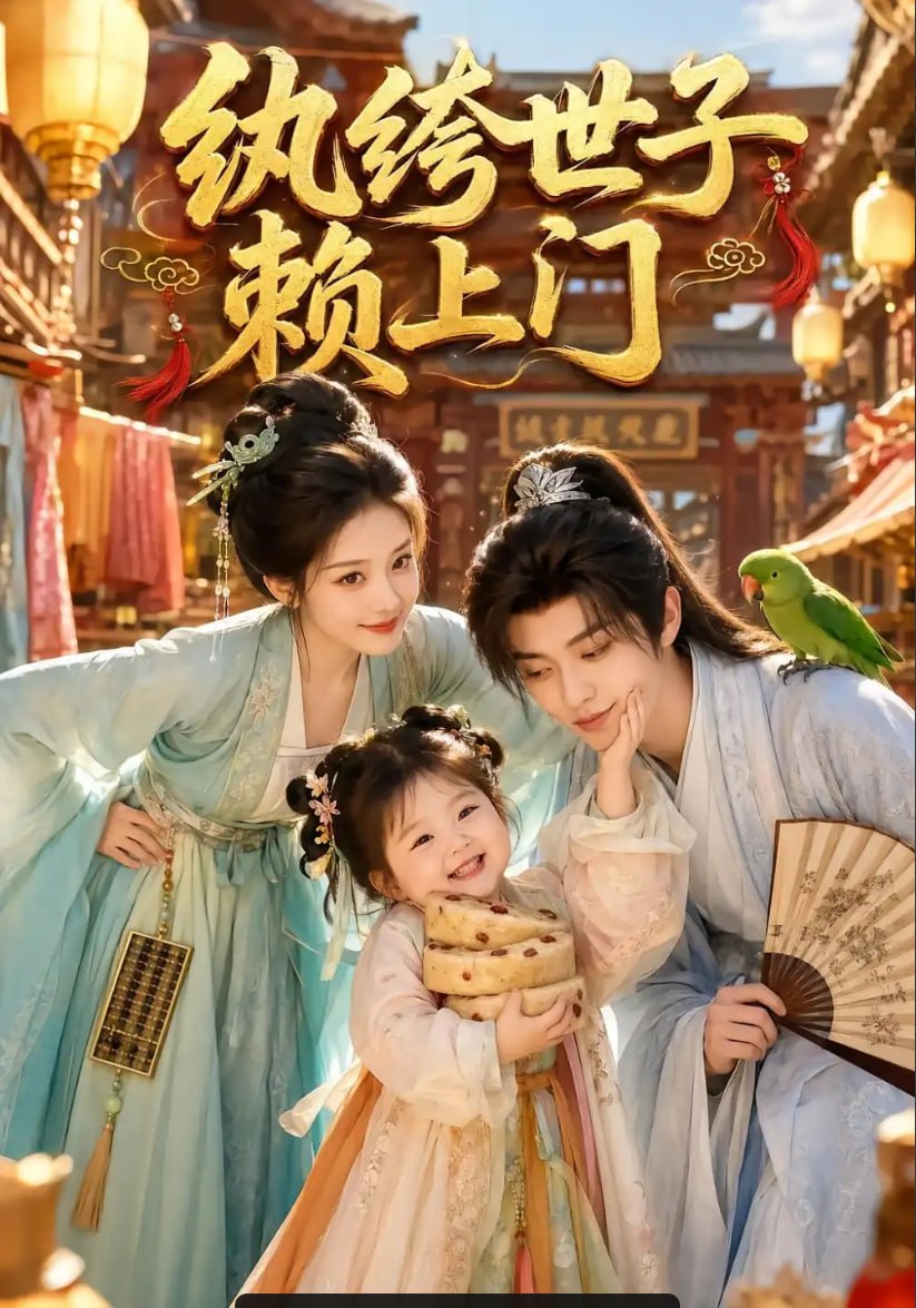 纨绔世子赖上门（40 集）
