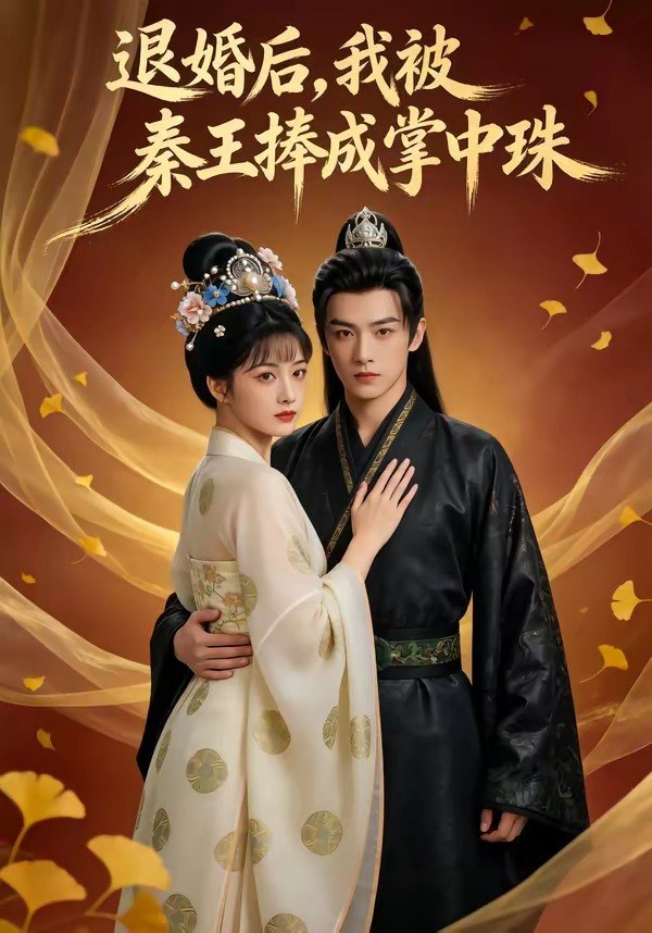 退婚后我被秦王捧成掌中珠 (40集) | 短剧