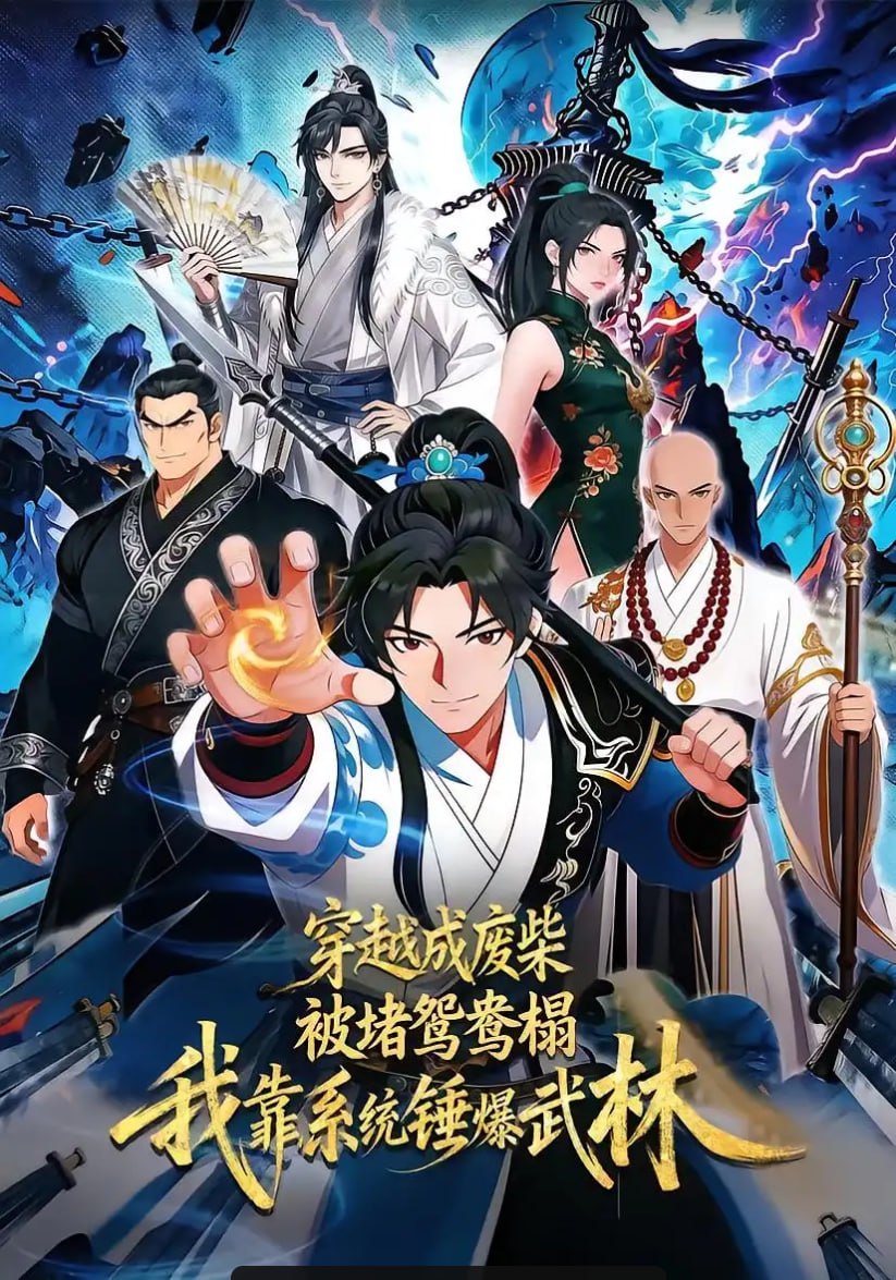 穿越成废柴被堵鸳鸯榻，我靠系统锤爆武林（41 集）