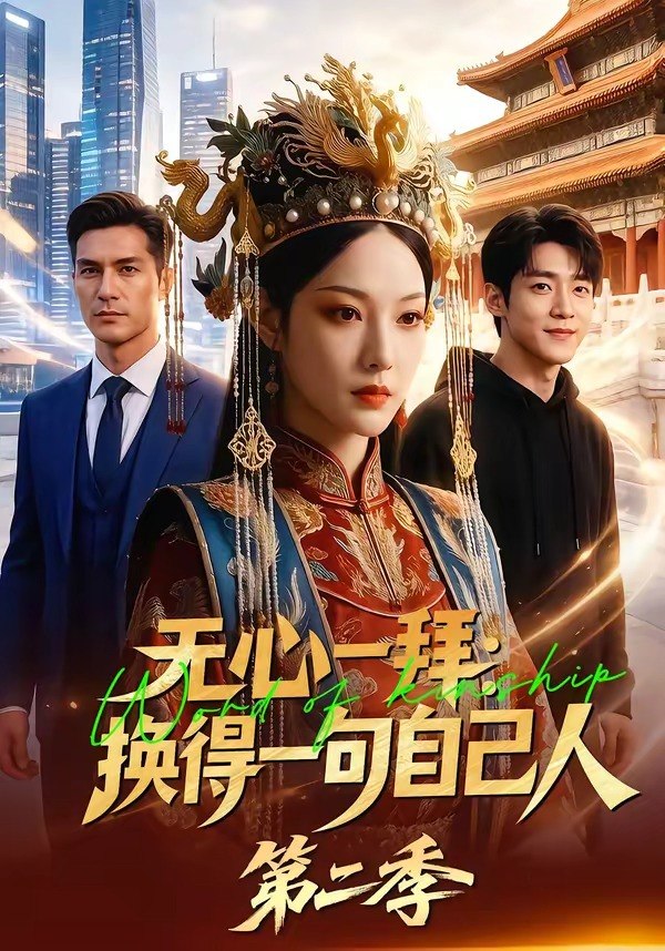 无心一拜换得一句自己人第二季 (42集) | 短剧