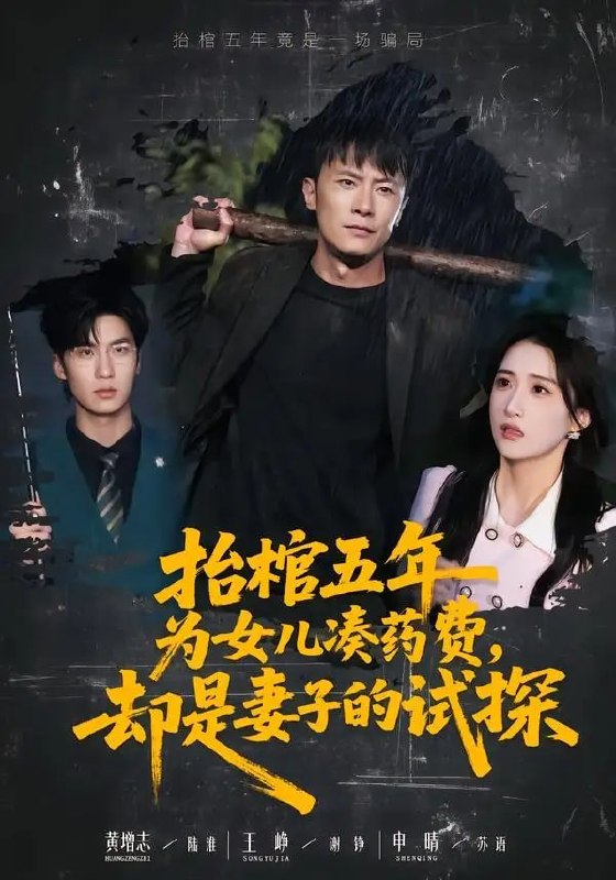 抬棺五年为女儿凑药费，却是妻子的试探（42 集）王峥 ＆ 申晴