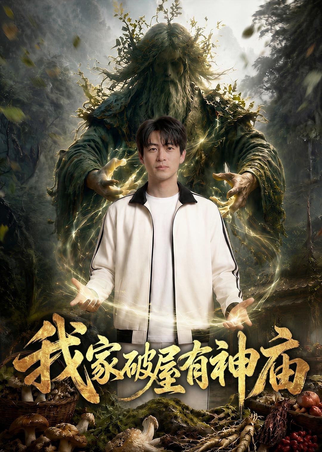 我家破屋有神庙 (42集) | 短剧