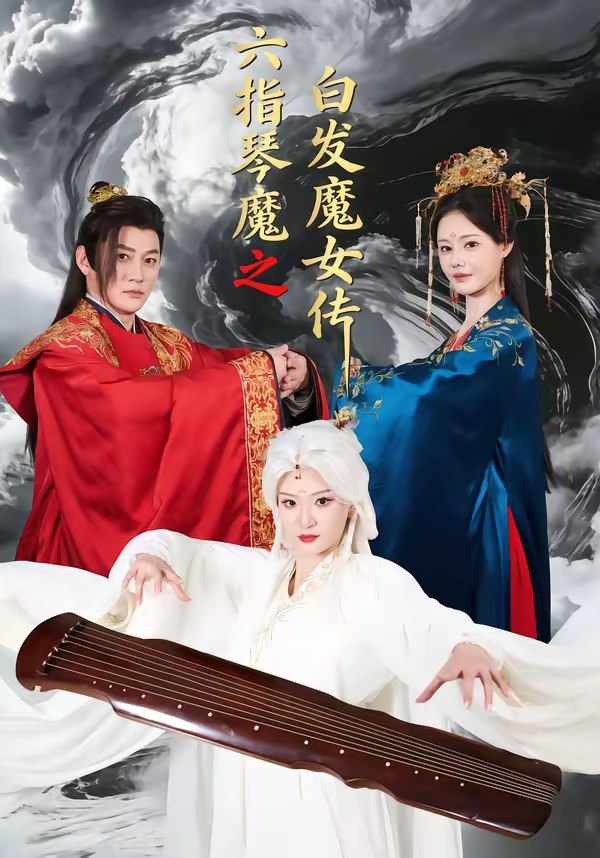六指琴魔之白发魔女传 (43集) 高天&孙浩然 | 短剧