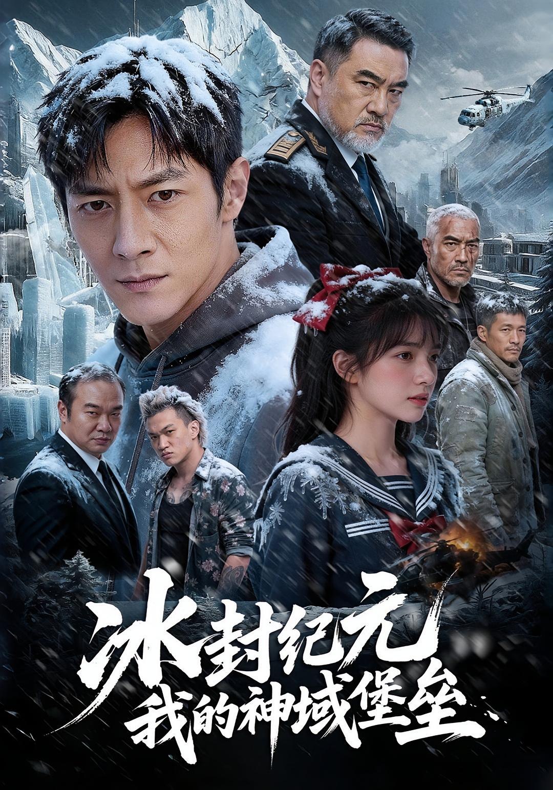 冰封纪元我的神域堡垒 (44集) Ai短剧 | 短剧