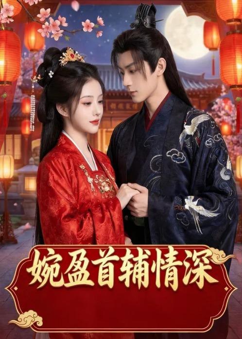 婉盈首辅情深 (44集) Ai短剧 | 短剧