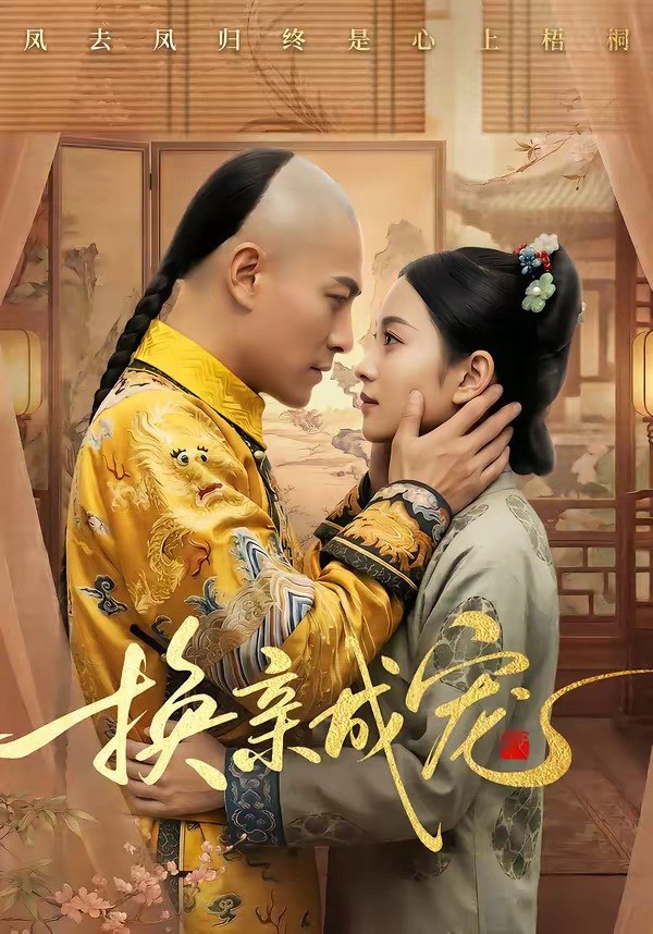 换亲成宠 (45集) | 短剧