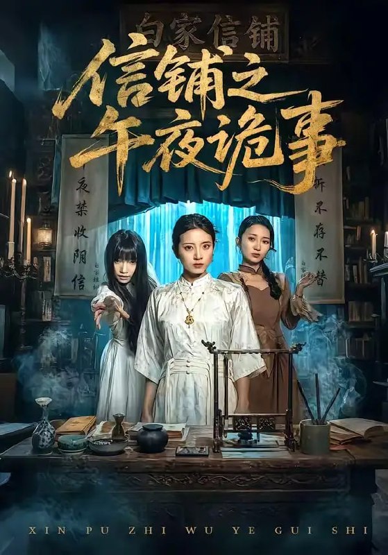 信铺之午夜诡事（45 集）雅坤 ＆ 陈紫涵