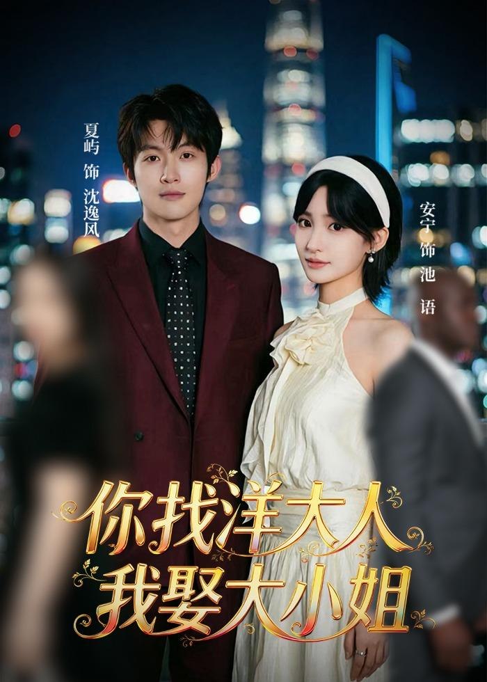 你找洋大人我娶大小姐 (45集) 夏屿&安宁 | 短剧