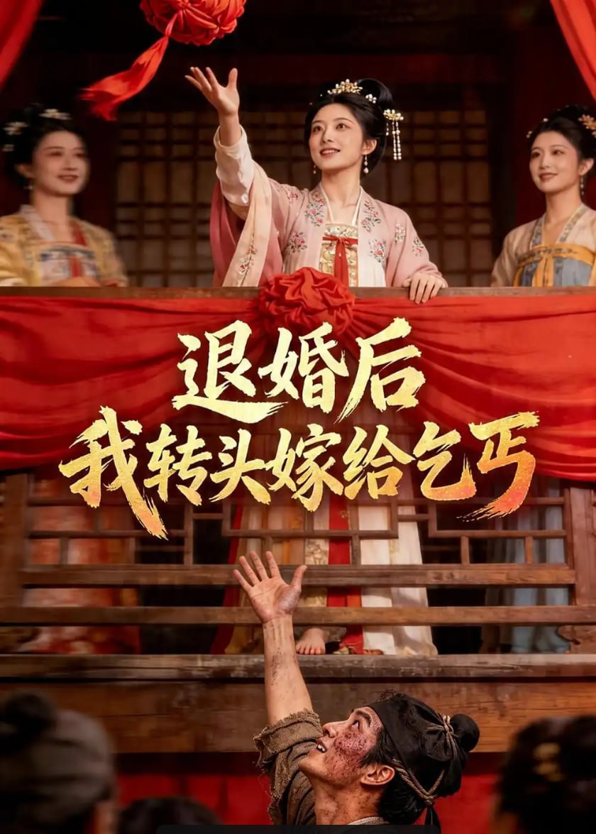 退婚后，我转头嫁给乞丐（45 集）Ai短剧