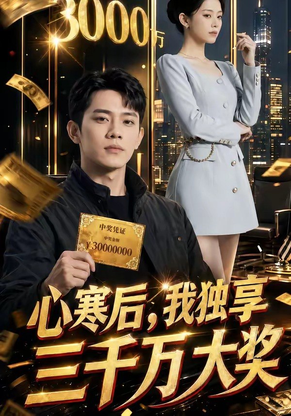 心寒后我独享三千万大奖 (45集) | 短剧