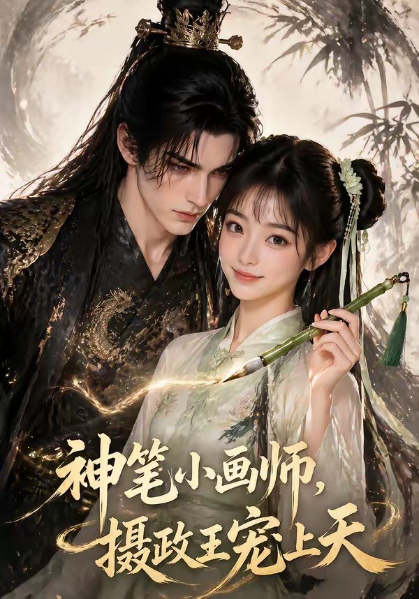 神笔小画师摄政王宠上天 (46集) | 短剧