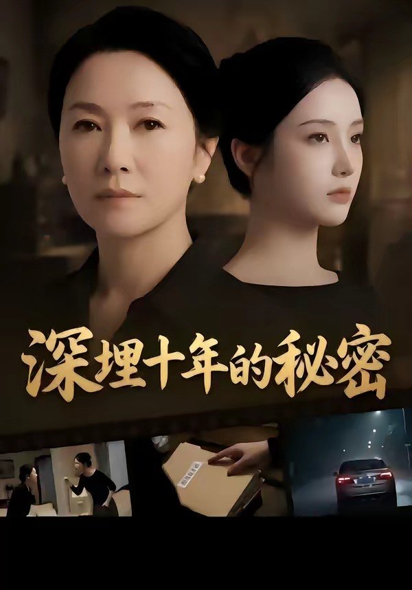 深埋十年的秘密 (46集) | 短剧
