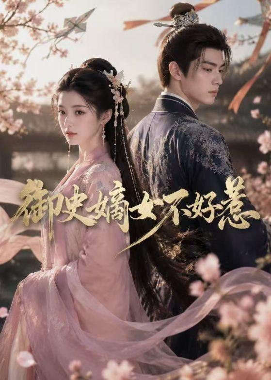 御史嫡女不好惹 (46集) | 短剧