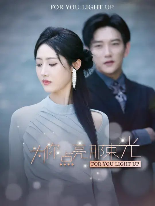 为你点亮那束光（46 集）侯冠杰 ＆ 张如意