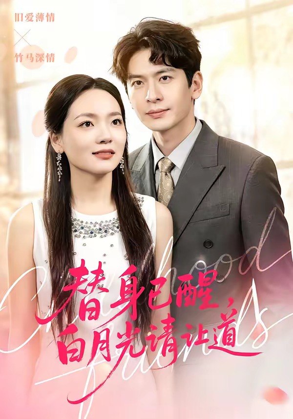 替身已醒，白月光请让道（47集）艾若飞＆高婧琪|短剧